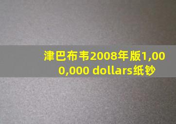 津巴布韦2008年版1,000,000 dollars纸钞